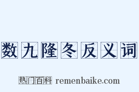 数九隆冬反义词是什么意思的图片